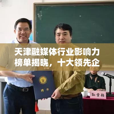 天津融媒體行業(yè)影響力榜單揭曉，十大領(lǐng)先企業(yè)排名出爐！