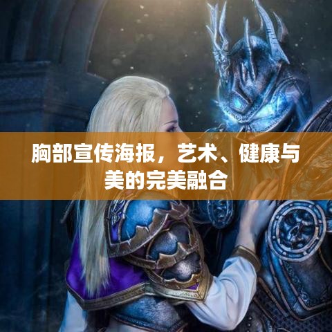 胸部宣傳海報(bào)，藝術(shù)、健康與美的完美融合