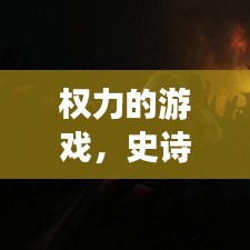 權(quán)力的游戲，史詩巨作的震撼宣傳紀(jì)實