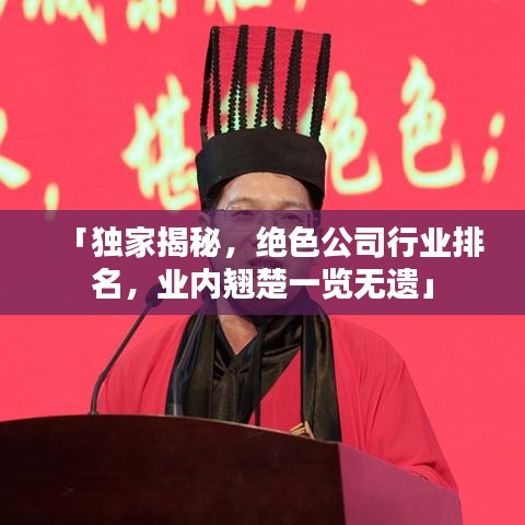 「獨(dú)家揭秘，絕色公司行業(yè)排名，業(yè)內(nèi)翹楚一覽無(wú)遺」