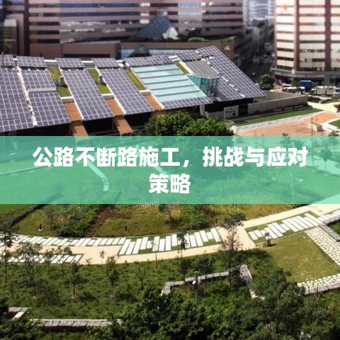 公路不斷路施工，挑戰(zhàn)與應(yīng)對策略