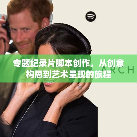 專題紀(jì)錄片腳本創(chuàng)作，從創(chuàng)意構(gòu)思到藝術(shù)呈現(xiàn)的旅程