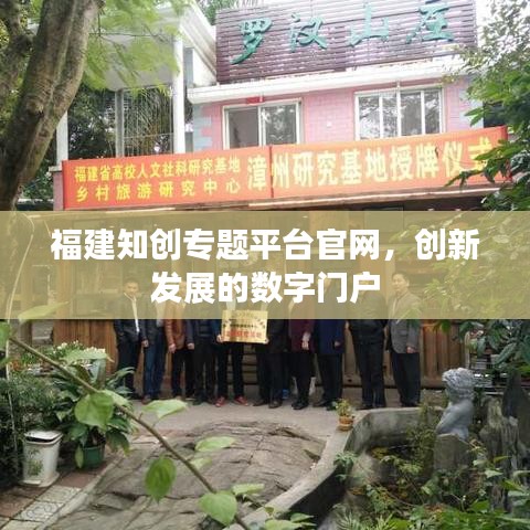 福建知創(chuàng)專題平臺官網(wǎng)，創(chuàng)新發(fā)展的數(shù)字門戶
