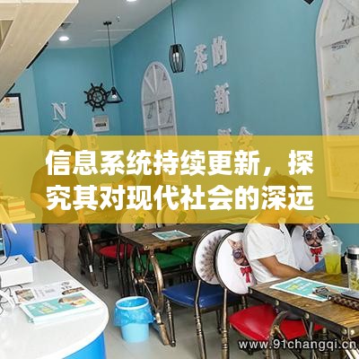 信息系統(tǒng)持續(xù)更新，探究其對現(xiàn)代社會的深遠(yuǎn)影響