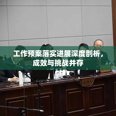 工作預(yù)案落實(shí)進(jìn)展深度剖析，成效與挑戰(zhàn)并存