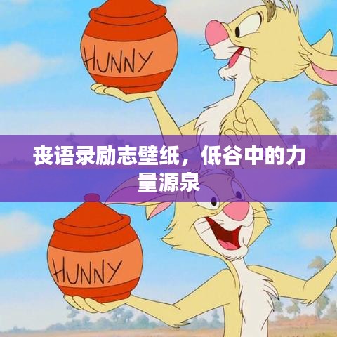 喪語(yǔ)錄勵(lì)志壁紙，低谷中的力量源泉