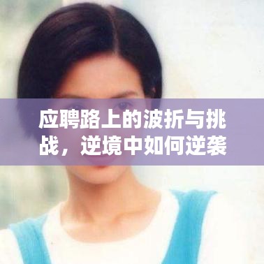 應(yīng)聘路上的波折與挑戰(zhàn)，逆境中如何逆襲？