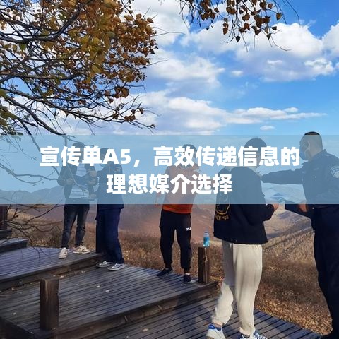 宣傳單A5，高效傳遞信息的理想媒介選擇