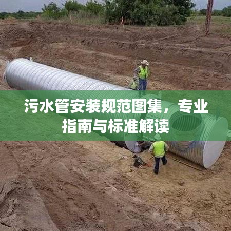污水管安裝規(guī)范圖集，專業(yè)指南與標(biāo)準(zhǔn)解讀