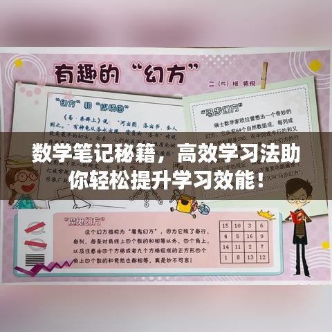 數(shù)學(xué)筆記秘籍，高效學(xué)習(xí)法助你輕松提升學(xué)習(xí)效能！