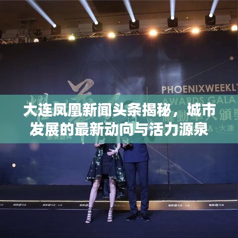 大連鳳凰新聞頭條揭秘，城市發(fā)展的最新動向與活力源泉