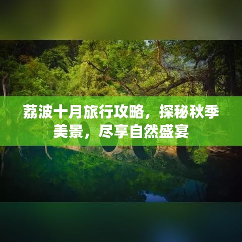 荔波十月旅行攻略，探秘秋季美景，盡享自然盛宴