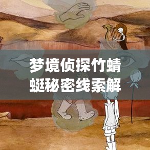 夢(mèng)境偵探竹蜻蜓秘密線索解析最新攻略