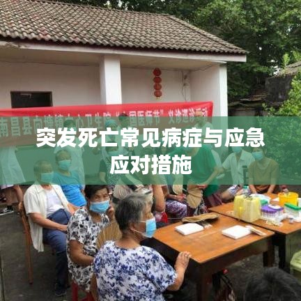 突發(fā)死亡常見病癥與應急應對措施