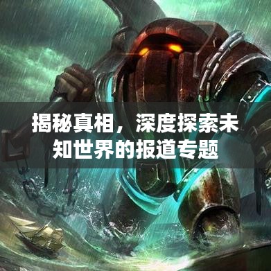 揭秘真相，深度探索未知世界的報道專題