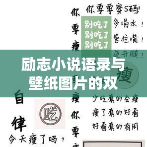 勵志小說語錄與壁紙圖片的雙重魅力，激勵你前行的力量源泉