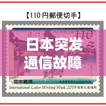 日本突發(fā)通信故障，技術(shù)挑戰(zhàn)引發(fā)社會(huì)關(guān)注
