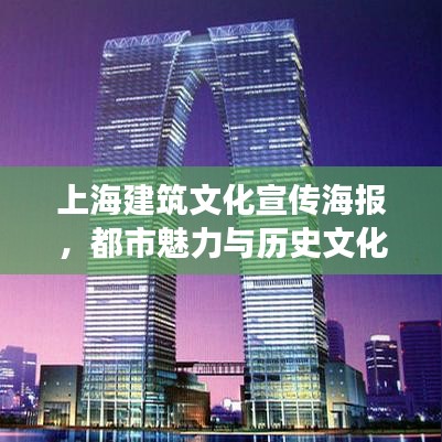 上海建筑文化宣傳海報(bào)，都市魅力與歷史文化交融的絕美風(fēng)采