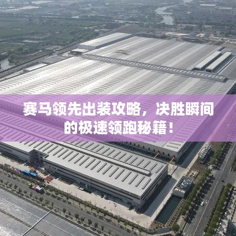 賽馬領(lǐng)先出裝攻略，決勝瞬間的極速領(lǐng)跑秘籍！