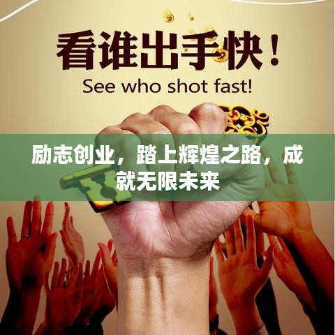 勵志創(chuàng)業(yè)，踏上輝煌之路，成就無限未來