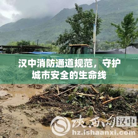 漢中消防通道規(guī)范，守護(hù)城市安全的生命線