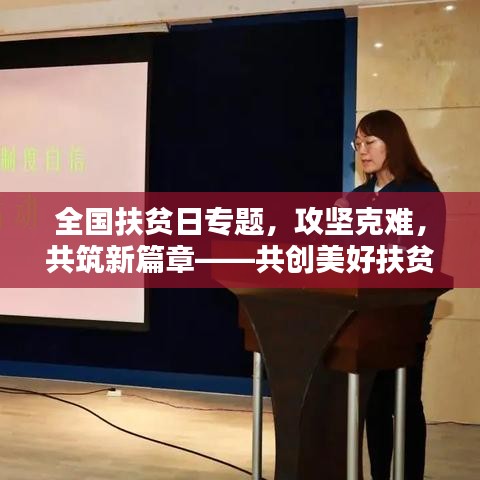全國扶貧日專題，攻堅克難，共筑新篇章——共創(chuàng)美好扶貧新局面
