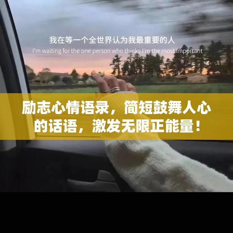 勵(lì)志心情語(yǔ)錄，簡(jiǎn)短鼓舞人心的話(huà)語(yǔ)，激發(fā)無(wú)限正能量！