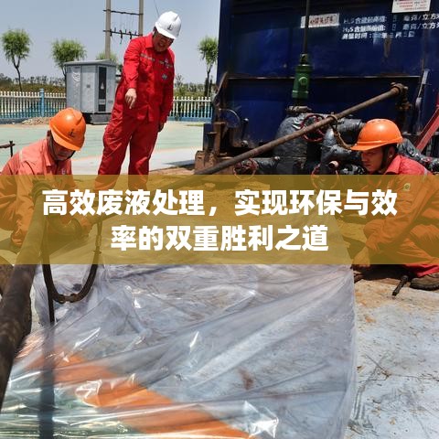 高效廢液處理，實(shí)現(xiàn)環(huán)保與效率的雙重勝利之道