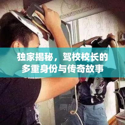 獨(dú)家揭秘，駕校校長的多重身份與傳奇故事