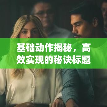 基礎動作揭秘，高效實現(xiàn)的秘訣標題