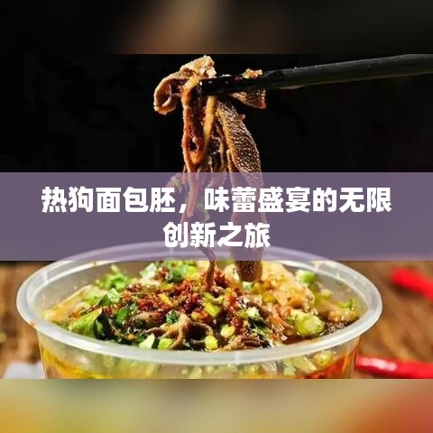 熱狗面包胚，味蕾盛宴的無(wú)限創(chuàng)新之旅