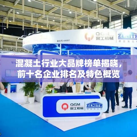 混凝土行業(yè)大品牌榜單揭曉，前十名企業(yè)排名及特色概覽