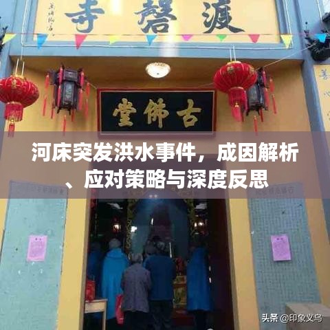 河床突發(fā)洪水事件，成因解析、應對策略與深度反思