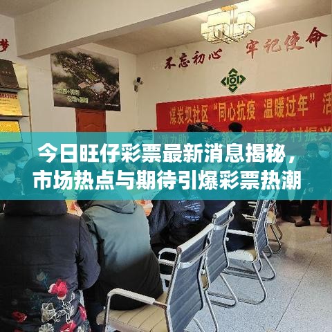 今日旺仔彩票最新消息揭秘，市場熱點與期待引爆彩票熱潮！