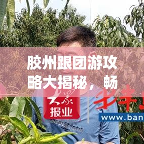 膠州跟團游攻略大揭秘，暢游熱門景點，盡享完美旅程！