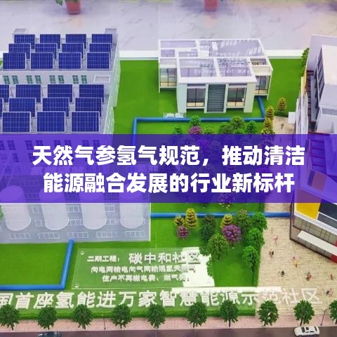 天然氣參氫氣規(guī)范，推動(dòng)清潔能源融合發(fā)展的行業(yè)新標(biāo)桿