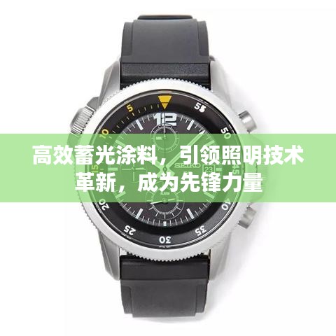 高效蓄光涂料，引領(lǐng)照明技術(shù)革新，成為先鋒力量