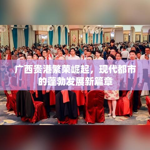 廣西貴港繁榮崛起，現(xiàn)代都市的蓬勃發(fā)展新篇章