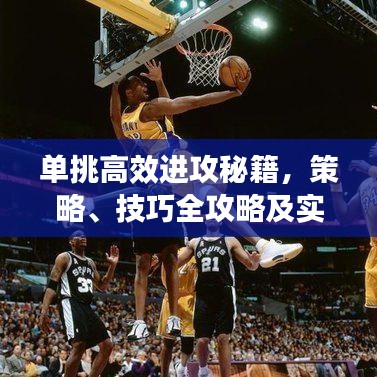 單挑高效進(jìn)攻秘籍，策略、技巧全攻略及實(shí)戰(zhàn)訓(xùn)練