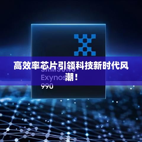 高效率芯片引領(lǐng)科技新時代風潮！