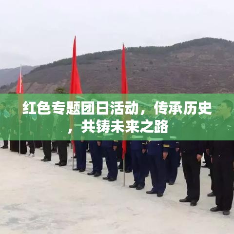紅色專題團(tuán)日活動，傳承歷史，共鑄未來之路