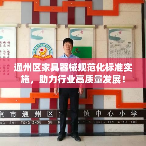 通州區(qū)家具器械規(guī)范化標(biāo)準(zhǔn)實(shí)施，助力行業(yè)高質(zhì)量發(fā)展！