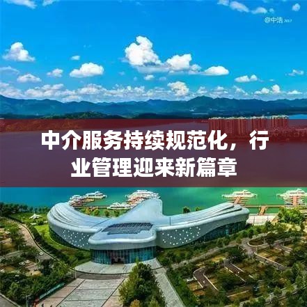中介服務(wù)持續(xù)規(guī)范化，行業(yè)管理迎來新篇章