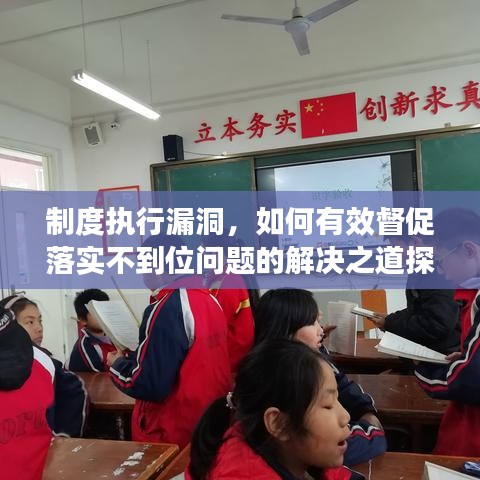 制度執(zhí)行漏洞，如何有效督促落實(shí)不到位問題的解決之道探討