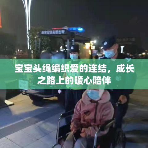 寶寶頭繩編織愛的連結(jié)，成長之路上的暖心陪伴