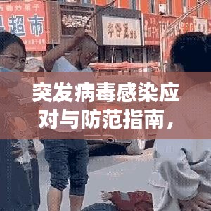 突發(fā)病毒感染應(yīng)對與防范指南，百度熱門標題推薦