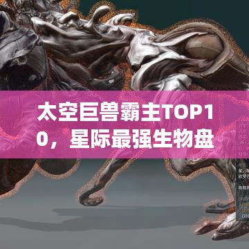 太空巨獸霸主TOP10，星際最強(qiáng)生物盤點(diǎn)