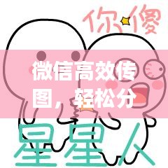 微信高效傳圖，輕松分享，極速傳輸！