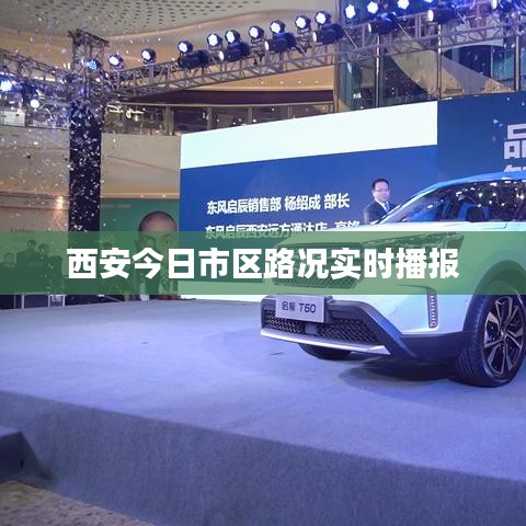 西安今日市區(qū)路況實(shí)時(shí)播報(bào)