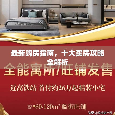 最新購(gòu)房指南，十大買(mǎi)房攻略全解析